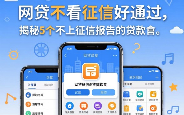 网贷不看征信好通过，揭秘5个不上征信报告的贷款软件