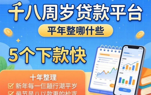 年满十八周岁贷款平台有哪些？整理了5个下款快的