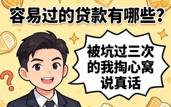 2026年容易过的贷款有哪些？被坑过三次的我掏心窝说真话