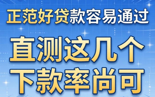 哪些正规平台好贷款容易通过?实测这几个下款率尚可
