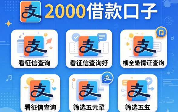 支付宝2000借款口子，筛选五个不看征信查询的app