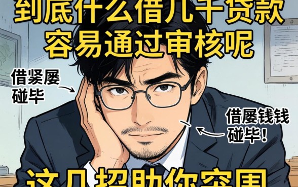 手头紧想借钱却屡屡碰壁?到底什么借几千贷款容易通过审核呢?这几招助你突围