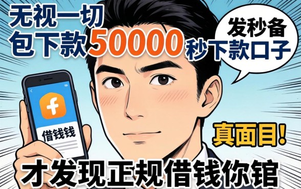 我试了那些无视一切包下款5000秒下款的口子，才发现正规借钱软件的真面目