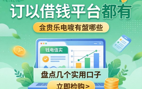 2026年可以借钱的平台都有哪些？盘点几个实用的口子