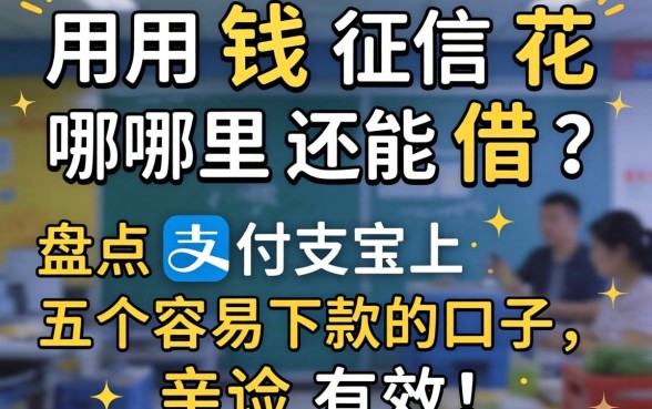 急用钱征信花哪里还能借?盘点支付宝上五个容易下款的口子,亲测有效!