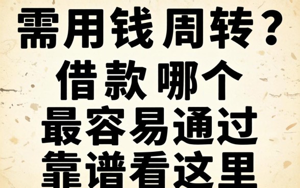 急需用钱周转?借款哪个最容易通过靠谱看这里