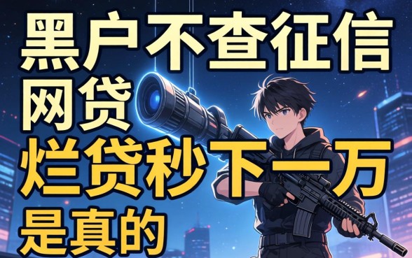 我试了那些号称黑户不查征信的网贷，烂户秒下一万是真的吗