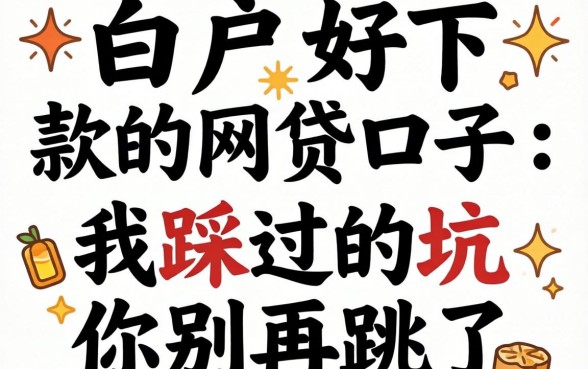 纯白户好下款的网贷口子：我踩过的坑你别再跳了