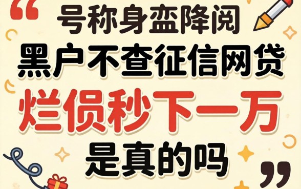 我试了那些号称黑户不查征信的网贷，烂户秒下一万是真的吗