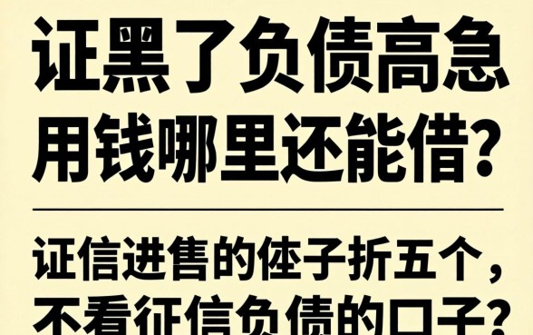 征信黑了负债高急用钱哪里还能借？分享五个不看征信负债的口子