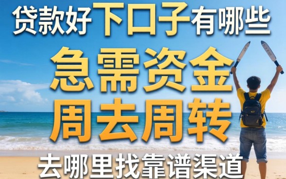 2026贷款好下口子有哪些?急需资金周转去哪里找靠谱渠道?