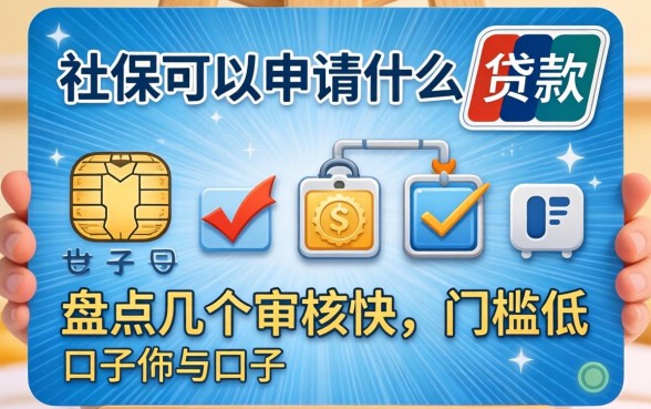 只有社保可以申请什么贷款?盘点几个审核快、门槛低的口子