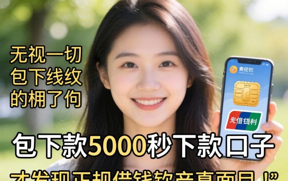 我试了那些无视一切包下款5000秒下款的口子，才发现正规借钱软件的真面目