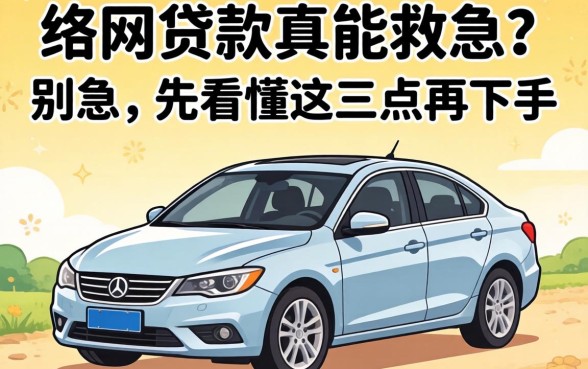 门槛低的网贷款真能救急?别急,先看懂这三点再下手