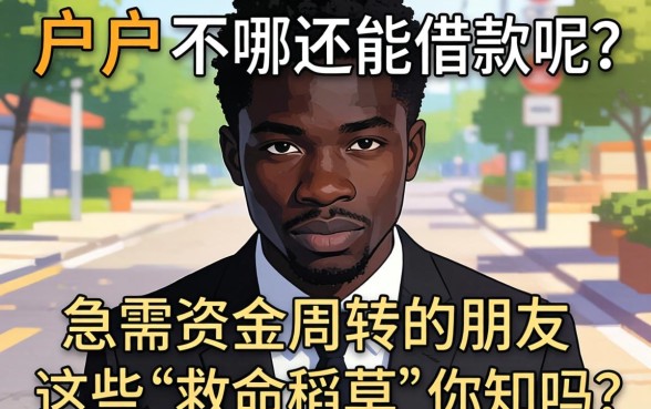黑户在哪还能借款呢？急需资金周转的朋友，这些“救命稻草”你知道吗？
