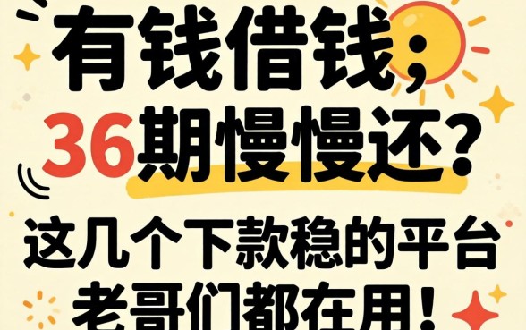 急需用钱想分36期慢慢还？这几个下款稳的平台老哥们都在用！