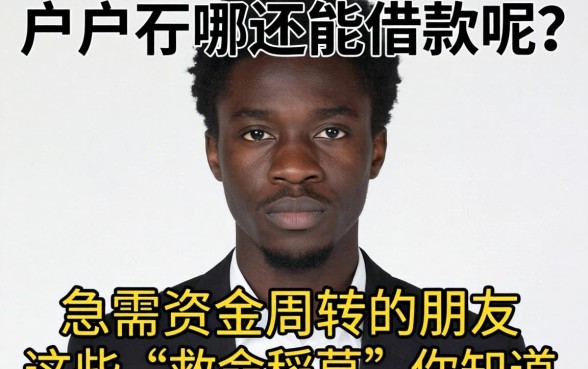 黑户在哪还能借款呢？急需资金周转的朋友，这些“救命稻草”你知道吗？
