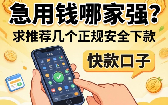 手机急用钱哪家强？求推荐几个正规安全下款快的口子！