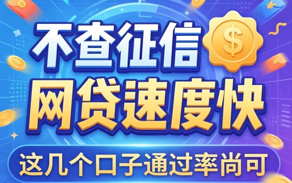 揭秘有哪些不查征信的网贷速度快的平台，这几个口子通过率尚可