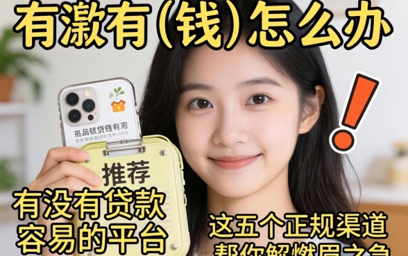 急需用钱怎么办?有没有贷款容易的平台推荐?这五个正规渠道帮你解燃眉之急