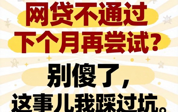 网贷不通过要下个月再尝试？别傻了，这事儿我踩过坑