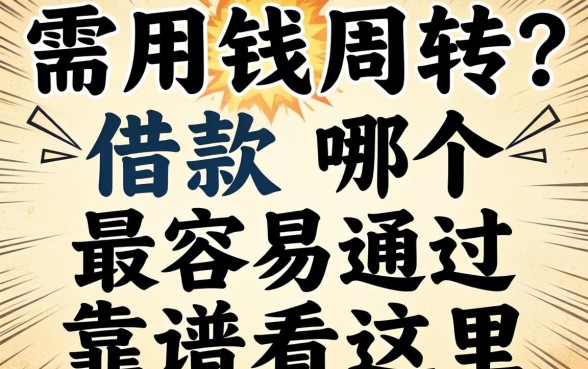 急需用钱周转?借款哪个最容易通过靠谱看这里