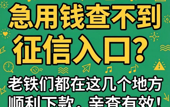 急用钱查不到征信入口？老铁们都在这几个地方顺利下款，亲测有效！