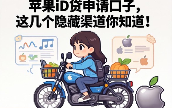 揭秘苹果id贷申请口子：这几个隐藏渠道你知道吗
