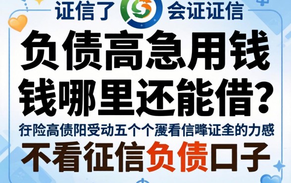 征信黑了负债高急用钱哪里还能借？分享五个不看征信负债的口子