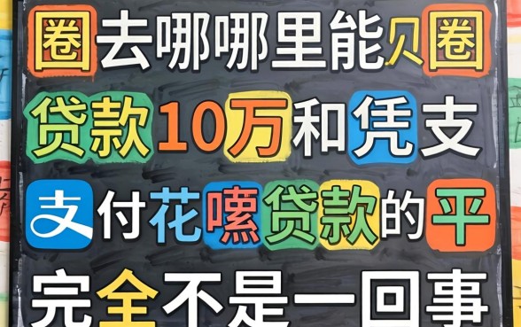 我试了一圈，发现去哪里能贷款十万和凭支付宝花呗贷款的平台完全不是一回事