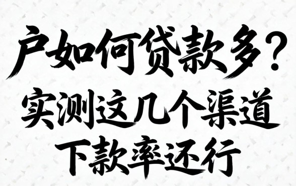 纯白户怎么贷款多？实测这几个渠道下款率还行