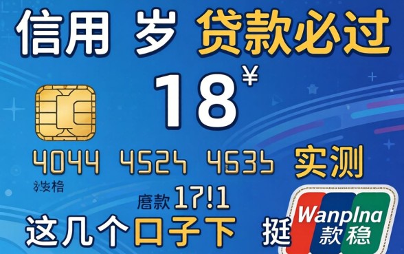 没有信用卡18岁贷款必过，实测这几个口子下款挺稳