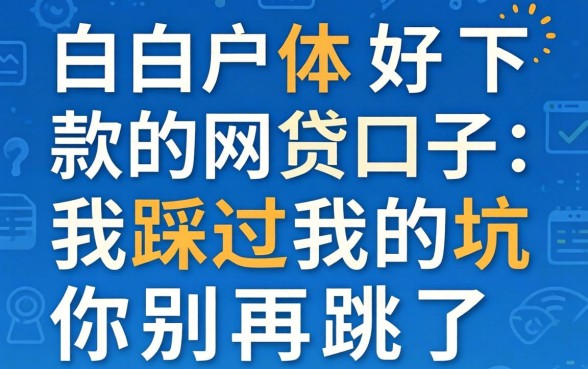 纯白户好下款的网贷口子：我踩过的坑你别再跳了