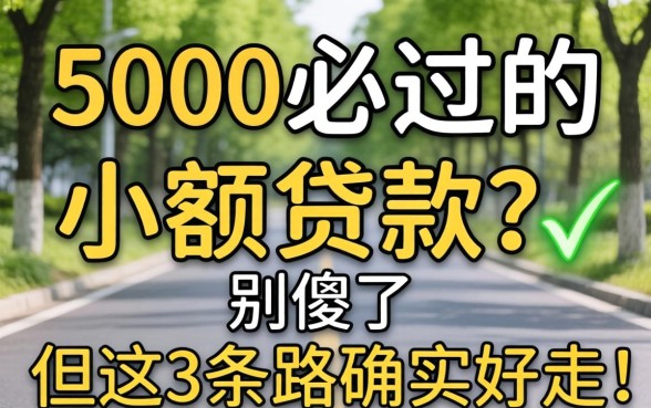 3000必过的小额贷款？别傻了，但这3条路确实好走