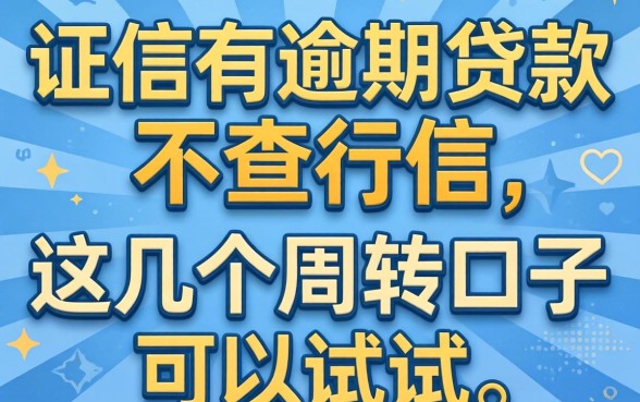 征信有逾期贷款要不查征信，这几个周转口子可以试试