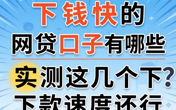 最新下钱快的网贷口子有哪些？实测这几个下款速度还行