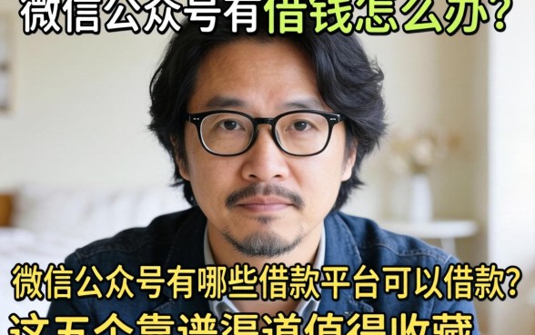 急需用钱怎么办？微信公众号有哪些借款平台可以借款？这五个靠谱渠道值得收藏