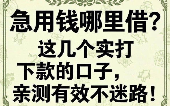 急用钱哪里借？这几个实打下款的口子，亲测有效不迷路！