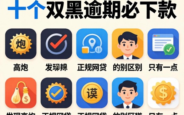 我试了十个号称双黑逾期必下款的平台,发现高炮和正规网贷的区别只有这一点