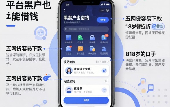有哪个平台黑户也能借钱的软件,深入剖析五个网贷容易下款18岁的口子