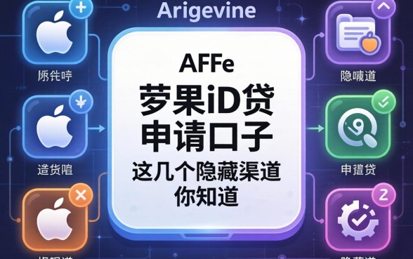 揭秘苹果id贷申请口子：这几个隐藏渠道你知道吗