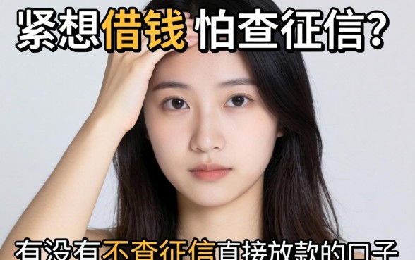 手头紧想借钱又怕查征信？有没有不查征信直接放款的口子？