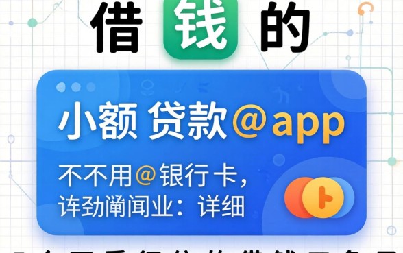 可以借钱的小额贷款app不用银行卡,详细阐述五个不看征信的借钱口子