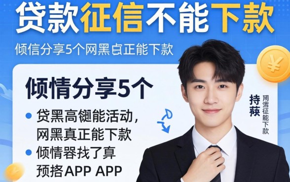 什么样的贷款上征信不能下款，倾情分享5个网黑真正能下款的app