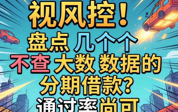 无视风控!盘点几个不查大数据的分期借款,通过率尚可