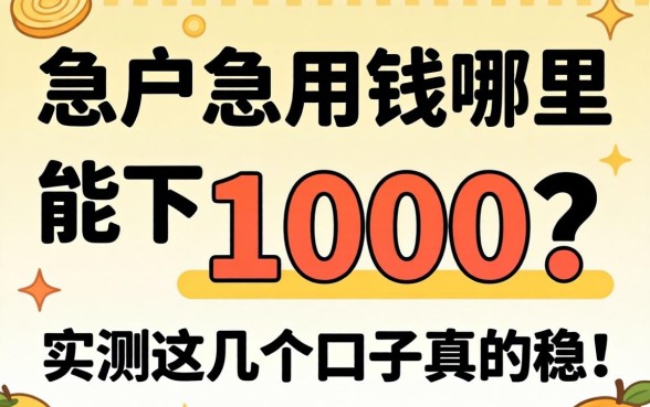 黑户急用钱哪里能下1000？实测这几个口子真的稳！