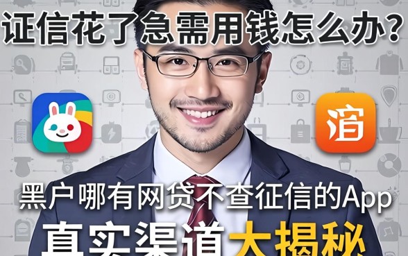 征信花了急需用钱怎么办？黑户哪有网贷不查征信的App，真实渠道大揭秘