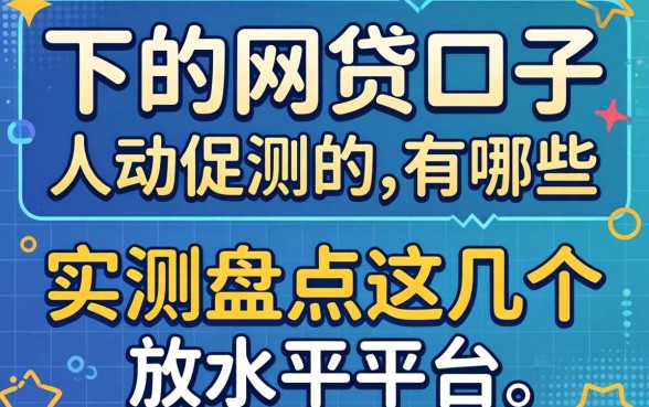最近最好下的网贷口子有哪些？实测盘点这几个放水平台