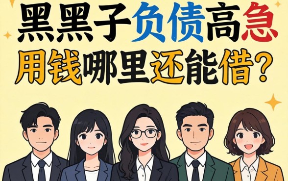 征信黑了负债高急用钱哪里还能借？分享五个不看征信负债的口子