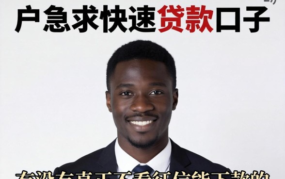 黑户急求快速贷款的口子,有没有真正不看征信能下款的?